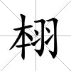 翉