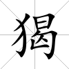 猲