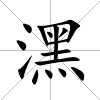 潶
