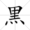 黒