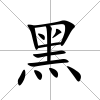 黑