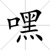 嘿