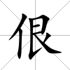 佷