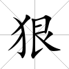 狠