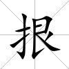 拫