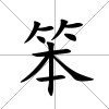 笨
