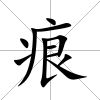 痕