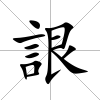 詪