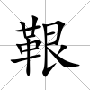 鞎