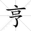 亨