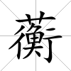 蘅