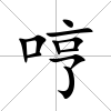 哼