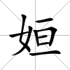 姮