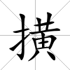 撗