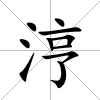 涥