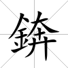 錛