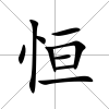 恒