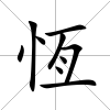 恆