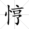 悙