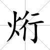 烆