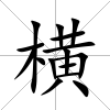 橫
