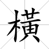 橫