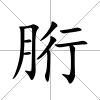 胻