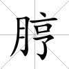 脝