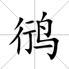 鸻