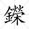 鑅
