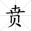 賁