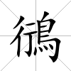 鴴