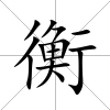 衡