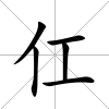 仜