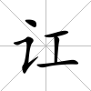 訌