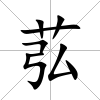 苰