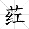 葒