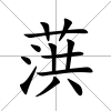 葓