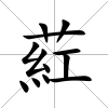 葒