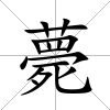 薨