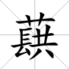 蕻