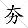夯