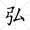 弘