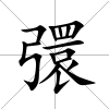 彋