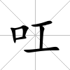 叿
