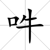 吽