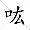 吰