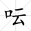 呍