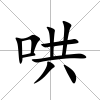 哄