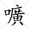 嚝